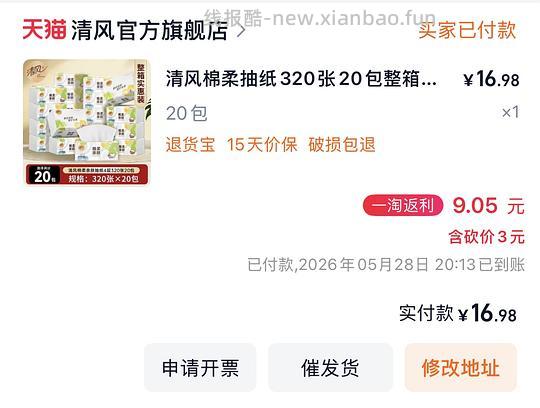 清风绵柔抽纸0.45元甚至更低 - 线报酷