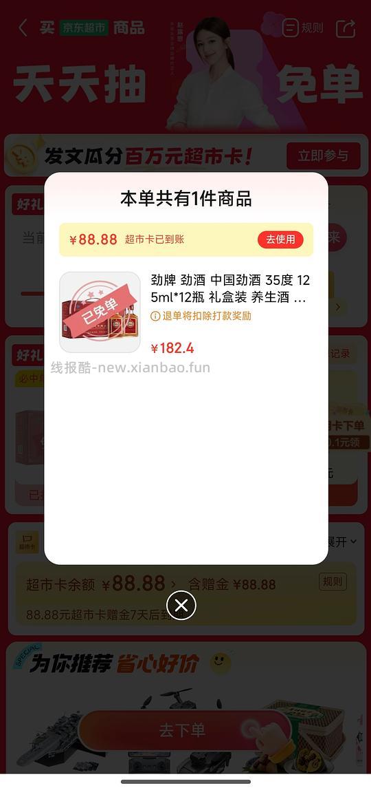 京东超市劲酒免单 - 线报酷