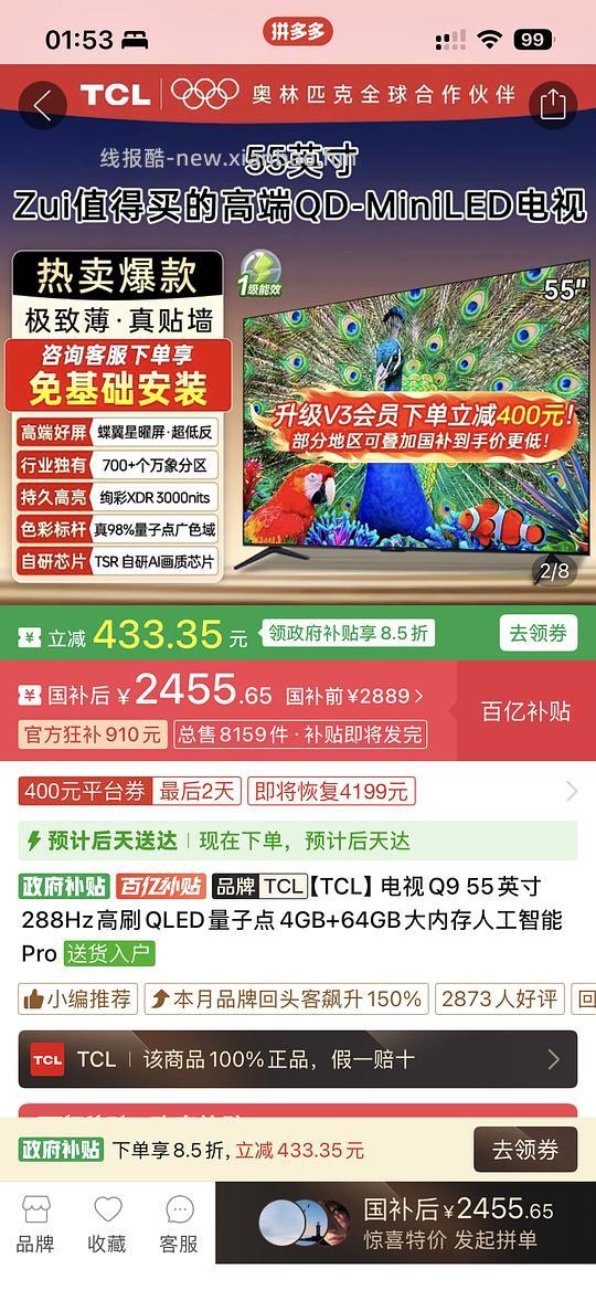 TCL Q9L Pro 55寸电视机 好价2455 - 线报酷