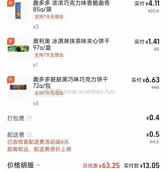 13元左右买9包趣多多或奥利奥 - 线报酷