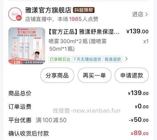 抖音刷券雅漾喷雾650ml到手最低55 - 线报酷