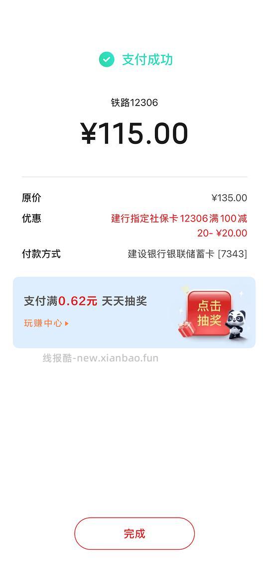 建行指定社保卡买高铁票满100-20 - 线报酷