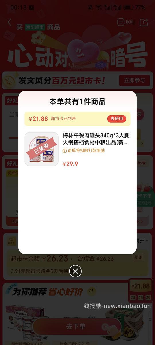 jd超市购罐头抽免单来了 - 线报酷