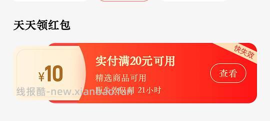 淘特20-10满减红包，tb加购的商品都能抵扣 - 线报酷