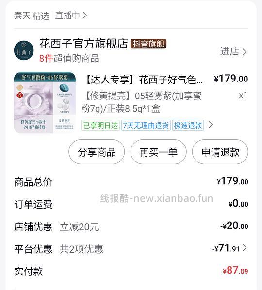 花西子好气色散粉8.5+7g 87左右 - 线报酷