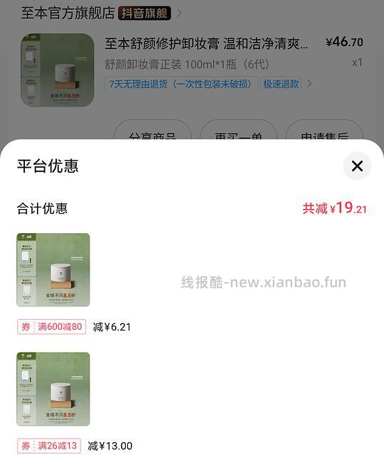 至本卸妆膏正装27以内 需刷券 - 线报酷