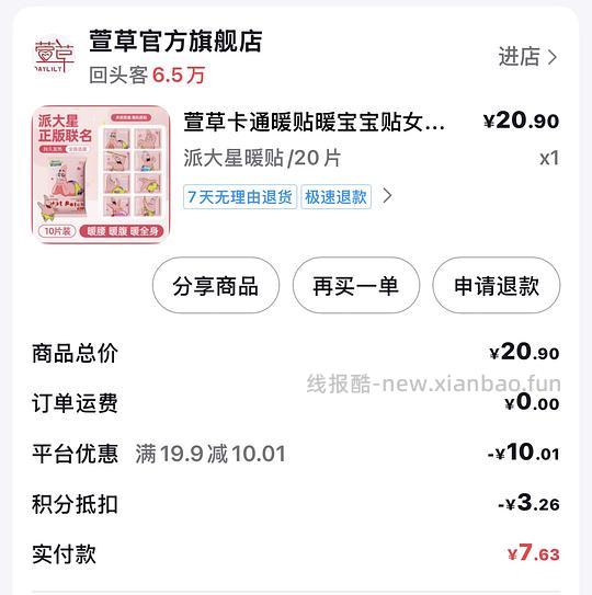 几毛买20片萱草暖贴 - 线报酷