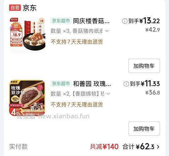 好价同庆楼纸皮烧麦、和善园豆沙包 - 线报酷
