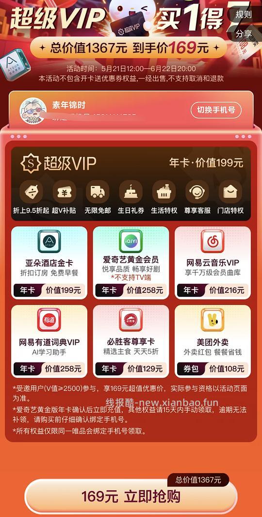 联合会员: 爱奇艺, 网易云音乐, 唯品会, 必胜客尊享卡等年卡169元 - 86线报