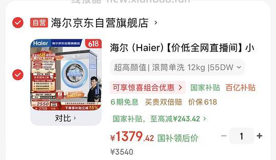 海尔小红花55DW洗衣机1200左右了 - 线报酷