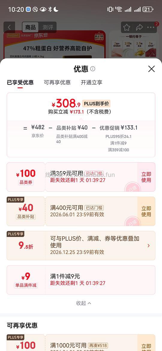 百利高蛋白308.9 京东旗舰店 需 plus 效期27.3 - 线报酷