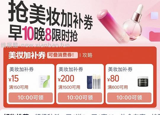 美妆券可能又可以领啦，10点蹲一下 - 线报酷