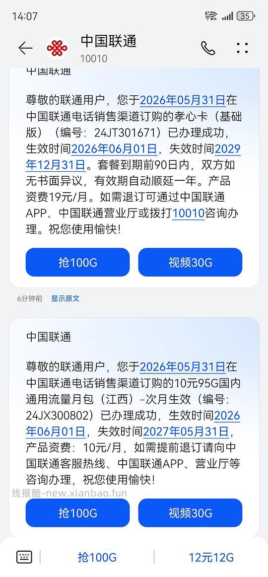 江西联通29元100分钟97g全国流量 - 86线报