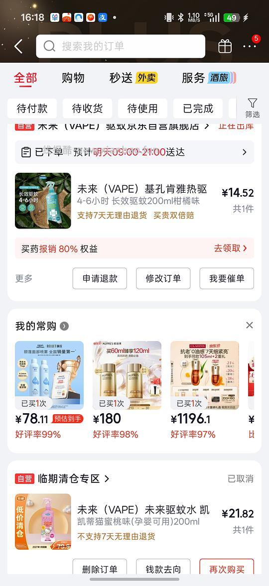 京东未来驱蚊水简单作业14.52 - 线报酷