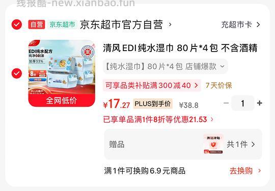 4.7入 清风EDI纯水湿巾 80片4包 - 86线报
