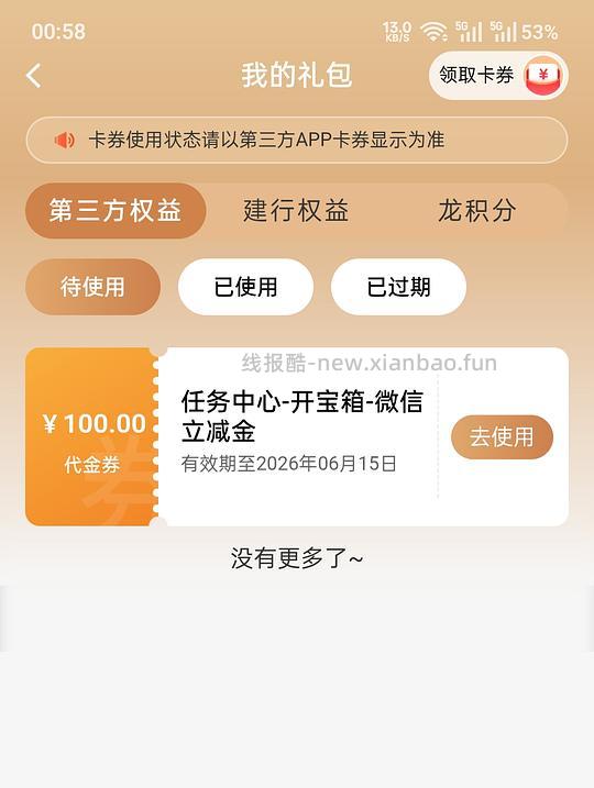 建行开宝箱有水 - 线报酷