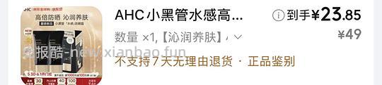 超高价AHC黑金防晒10r一支 - 线报酷