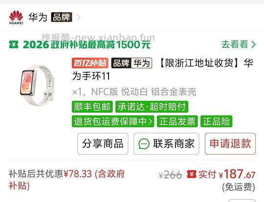 （似乎是仅浙江）华为手环11好价 - 线报酷