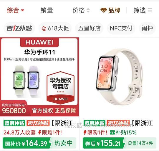 （似乎是仅浙江）华为手环11好价 - 线报酷