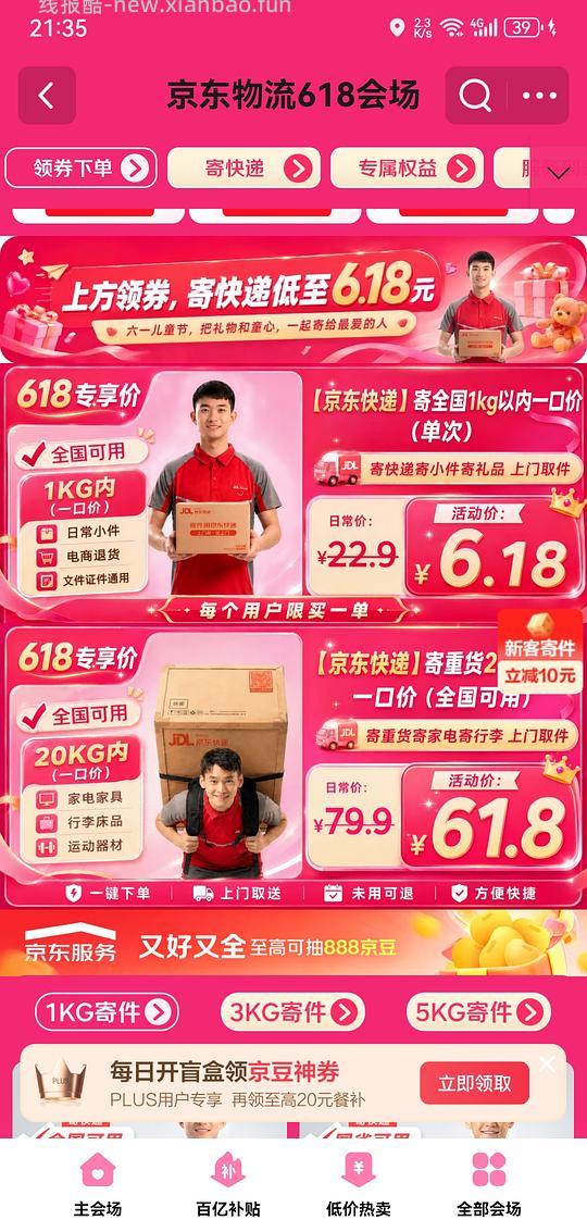 京东快递6.18r寄全国 - 86线报