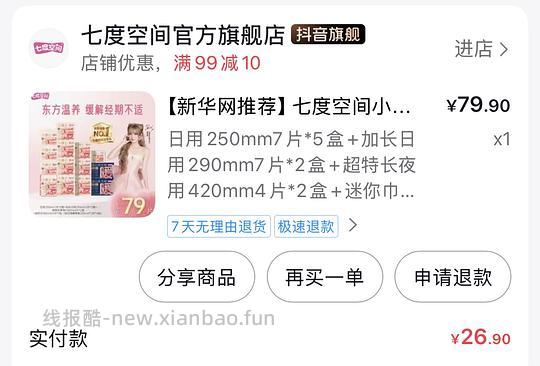 刷券七度空间卫生巾79片5r左右 - 86线报