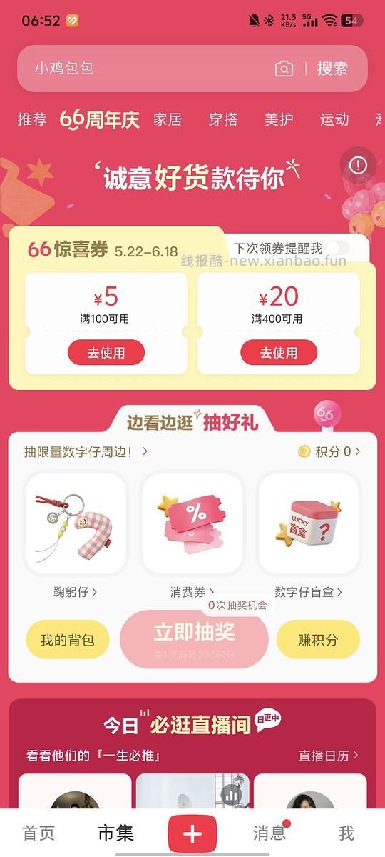 小红薯66周年庆抽消费券 - 线报酷