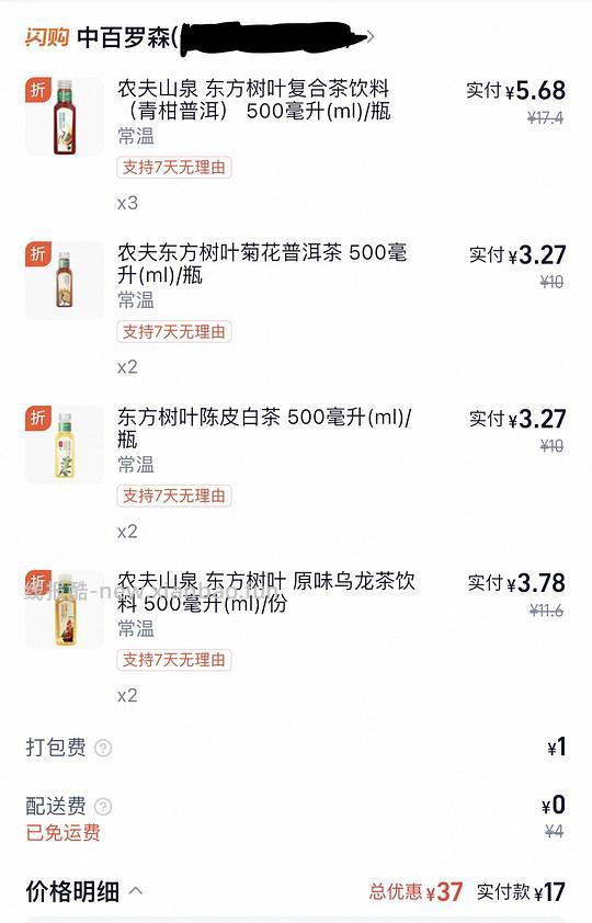 淘宝闪购中百罗森东方树叶2r不到一瓶 - 线报酷