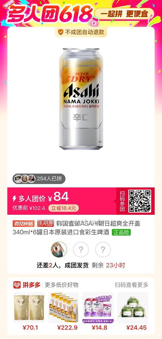 有朋友拼朝日全开盖啤酒嘛，差2位朋友