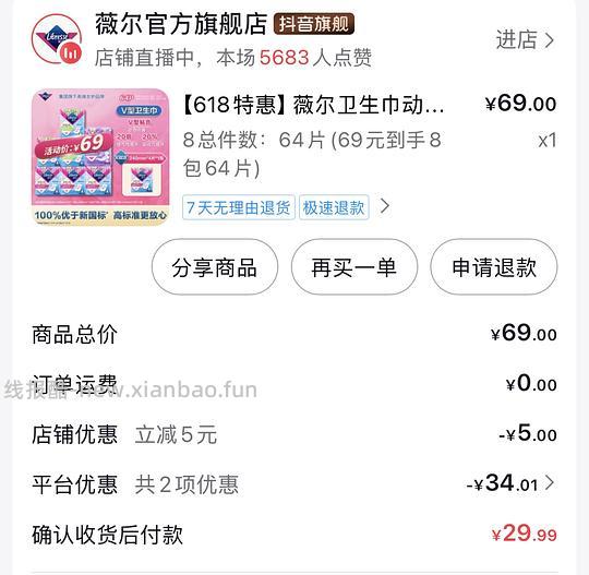 薇尔卫生巾64片 12元0.18一片，刷券刷积分 - 86线报