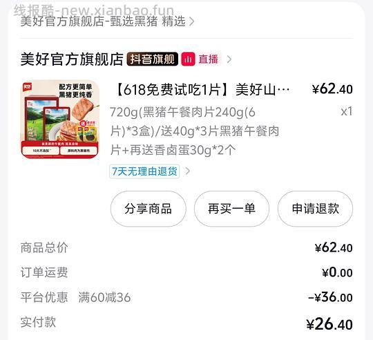 🎶刷券美好黑猪午餐肉840g+卤蛋2个26r - 86线报