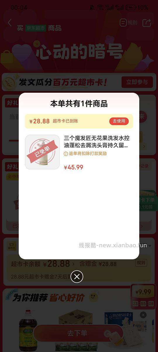 jd超市今日抽免单产品 酸奶/洗发水 - 线报酷