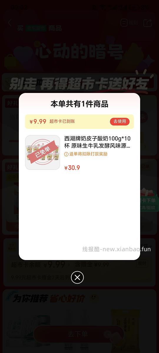 jd超市今日抽免单产品 酸奶/洗发水 - 线报酷