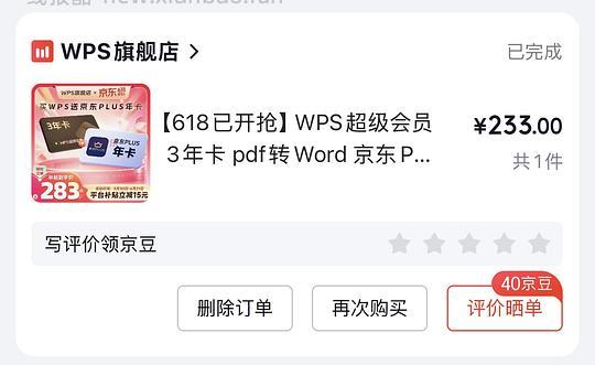 刚需可买wps三年会员+一年plus会员233 - 86线报