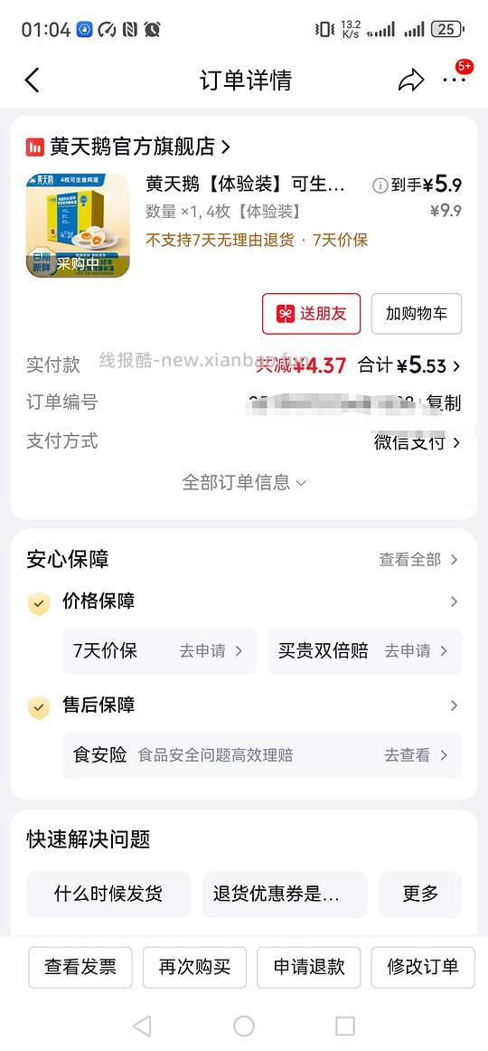 5.9入4枚黄天鹅鸡蛋 - 线报酷