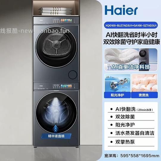海尔云溪5.0 顶配款d3 10kg洗烘套装好价💰6k - 线报酷