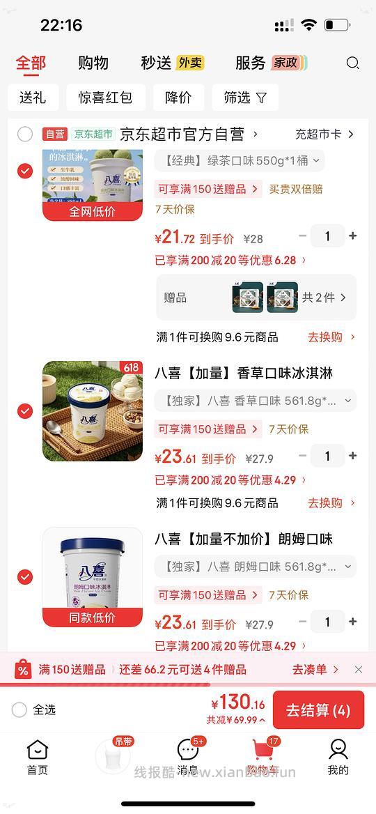 八喜冰淇淋17.3r/568.4g - 86线报