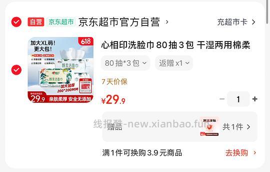 9元 心相印棉柔洁面巾80抽3包 - 86线报