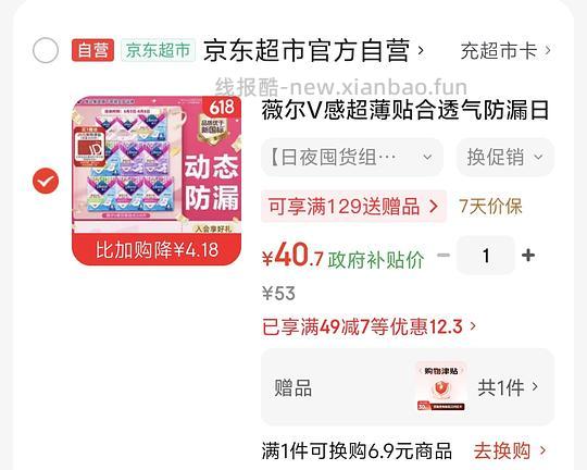 薇尔卫生巾返薅（需要复购补贴） - 86线报