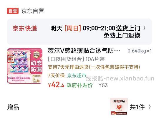 薇尔卫生巾返薅（需要复购补贴） - 86线报