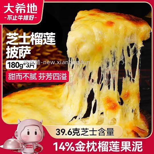 大希地 榴莲芝士披萨 540g 3个装10r - 86线报