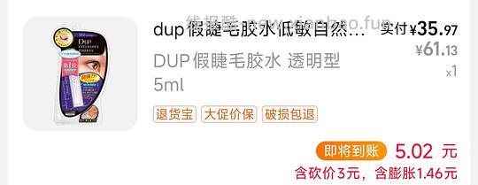 dup假睫毛胶水，到手22多 - 86线报