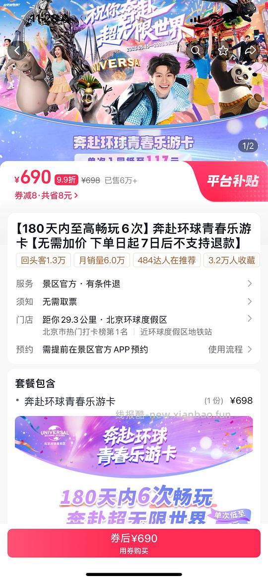 北京环球影城6次卡690r - 86线报