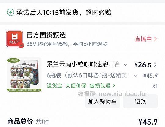 💰︎26.5六罐云南小罐咖啡 - 86线报