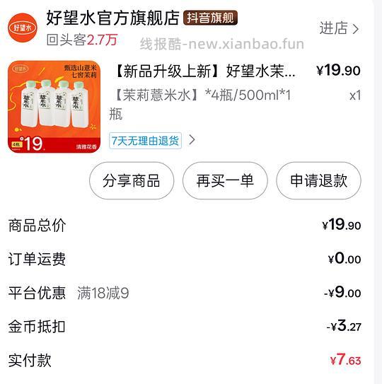 10.9r到手4瓶好望水茉莉薏米水 - 86线报