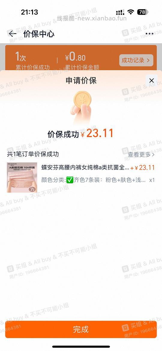 蝶安芬内裤高腰5r，马上申请价保，退了19块 - 线报酷