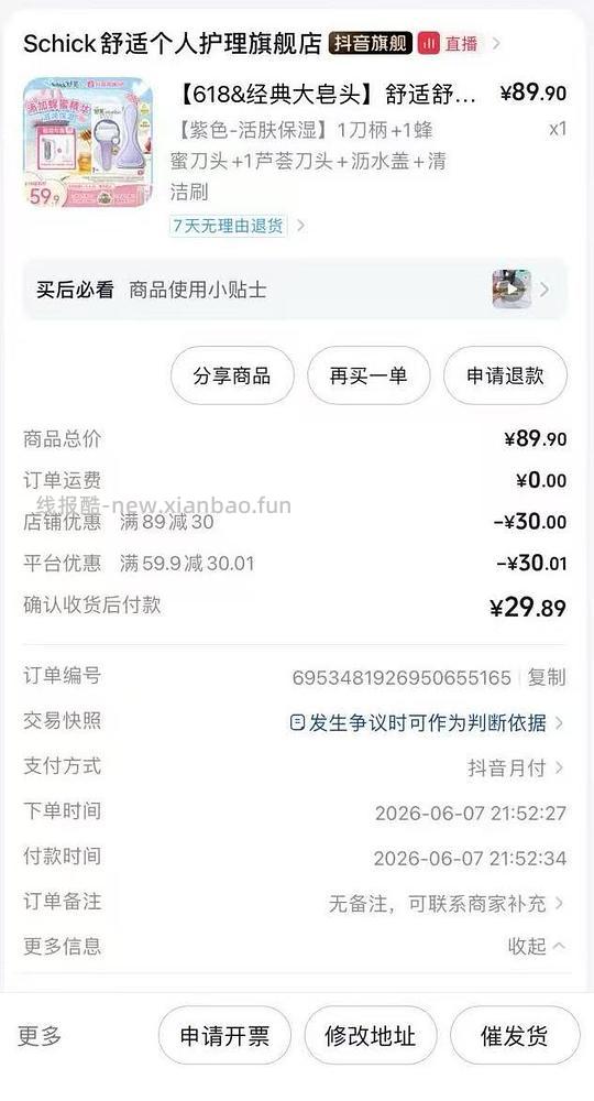 刚需舒芙脱毛刀20块 - 86线报