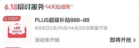 京东plus超级补贴888-88准备开抢！零点！！！ - 86线报
