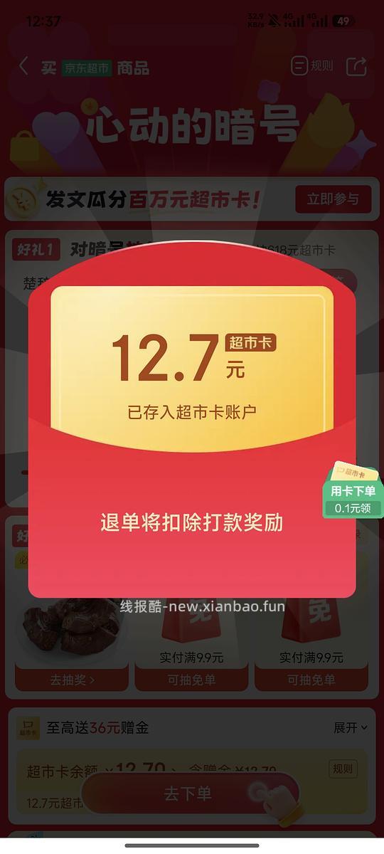 京东超市免单可能有水
