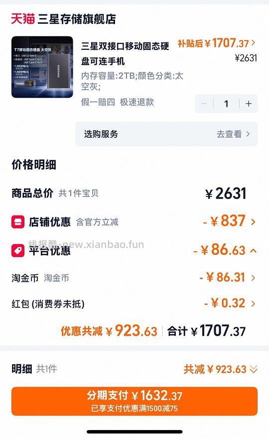 三星T7移动硬盘2T需信用卡 1632.27 - 86线报