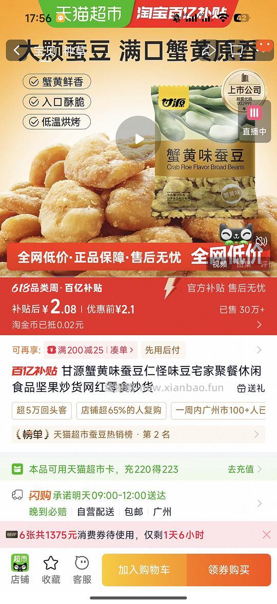 甘源蟹黄蚕豆200g 2r - 线报酷